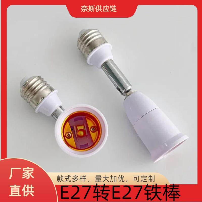 E27转E27螺口延长灯头180度软管万向加长旋转铁管转换头e26转e27