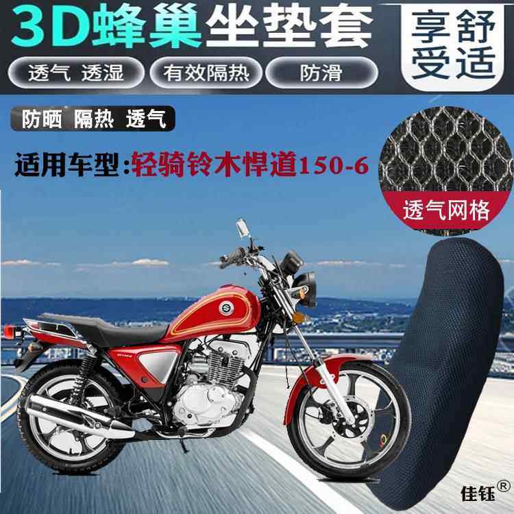 适用轻骑铃木悍道150-6摩托车皮革防水坐垫套3D网格防晒隔热座套
