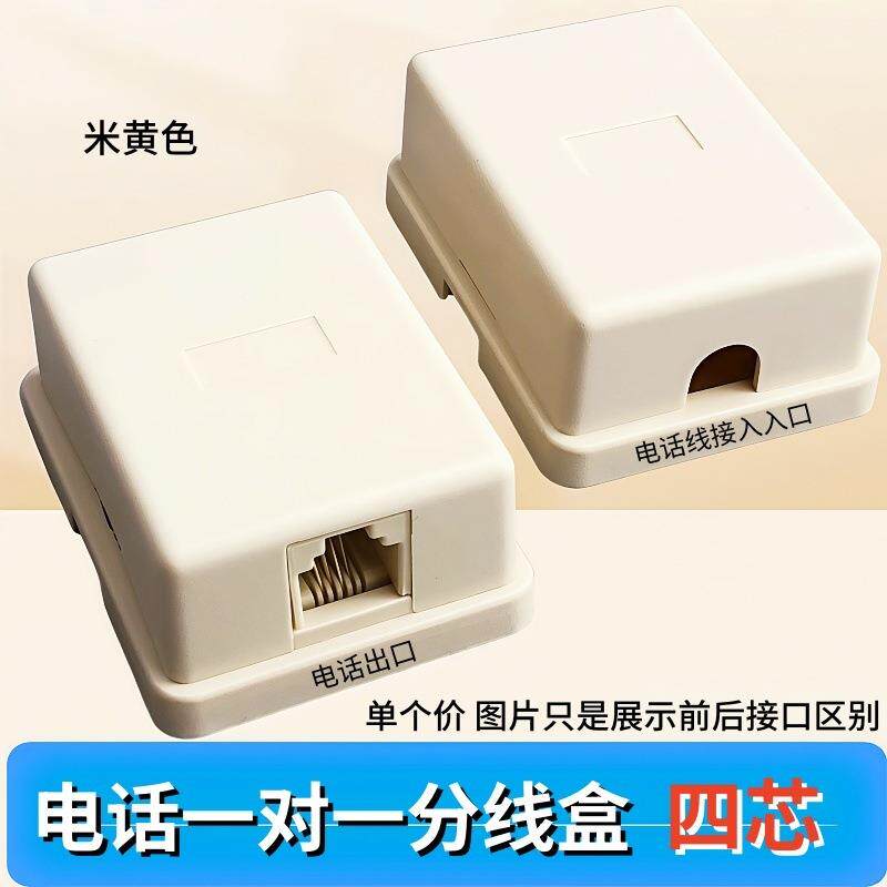 四芯电话线缆单孔接线盒 6P4C RJ11 电话单孔分线盒米黄
