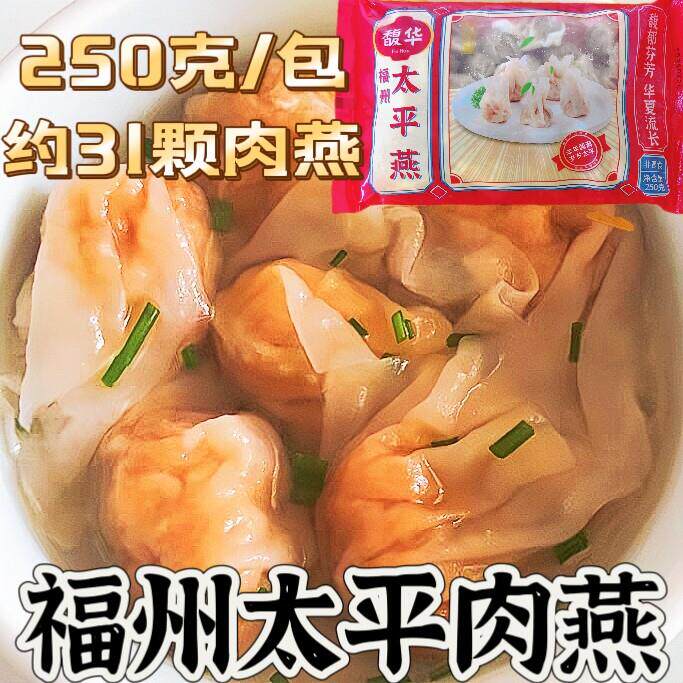 福州肉燕福建特产馥华太平燕云吞水饺子太平肉燕扁食速食250g