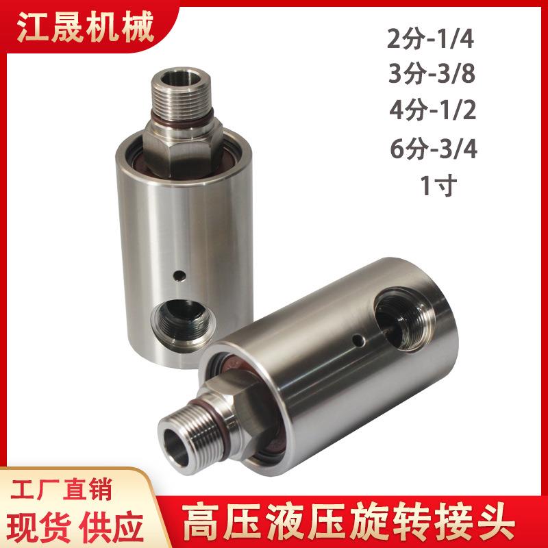 360度不锈钢液压油高压旋转接头耐高压导气/水/油/高压清洗管道