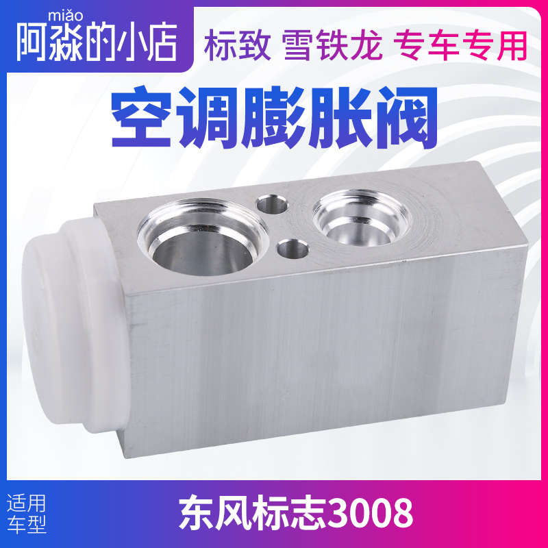 标致3008空调膨胀阀 标志3008压缩机蒸发器3008汽车空调管膨胀阀
