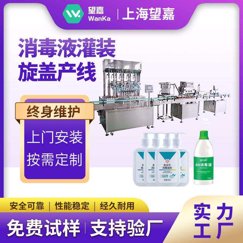 酒精消毒液灌装机全自动84消毒水灌装机次氯酸消毒液灌装机流水线