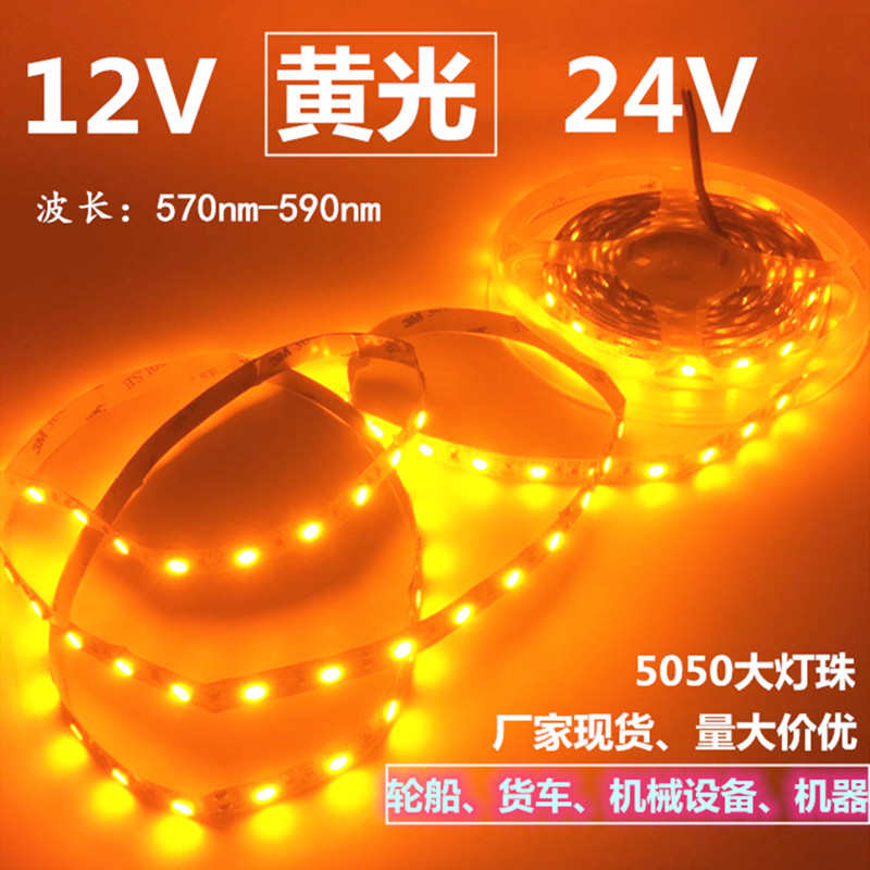 12V5050高亮防水黄光LED灯带24V黄色软灯条12V黄光汽车黄金佛堂