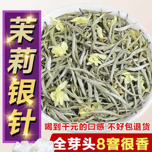 茉莉银针茶王八窨横县茉莉白毫银针茶包高端浓香型