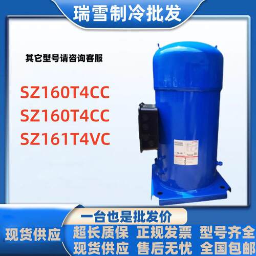 SZ160T4CC SM160T4RC SZ161T4VC适用于丹佛斯13匹制冷配件压缩机