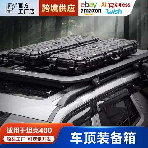 坦克400Hi4-T车顶装备箱户外拓展越野车顶箱45L大容量车载收纳件