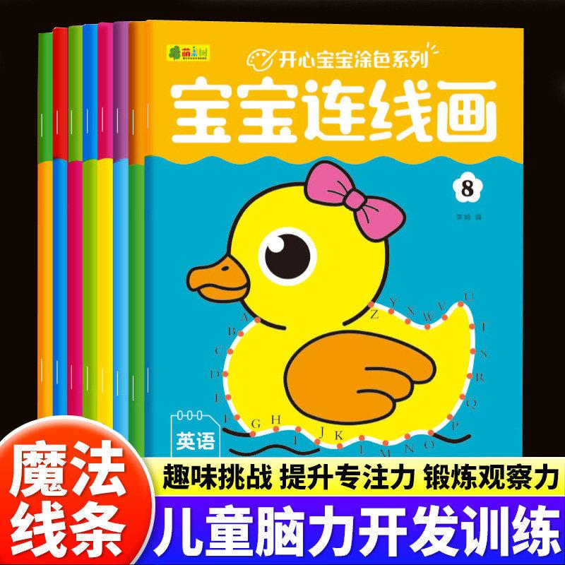 【下单立减50】【全套8本】宝宝数字连线画儿童拼音英文涂色画本