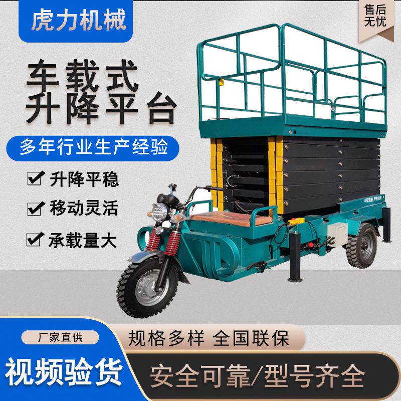 车载式升降平台移动空作业车电动升降车三轮车载剪叉式升降机