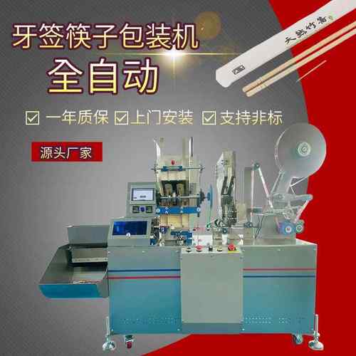 一次性牙签筷子包装机全自动餐具四件套打包机支持定制质保一年