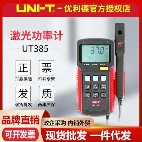 优利德 UT385 激光功率计激光笔实验室激光设备测试高精度功率表