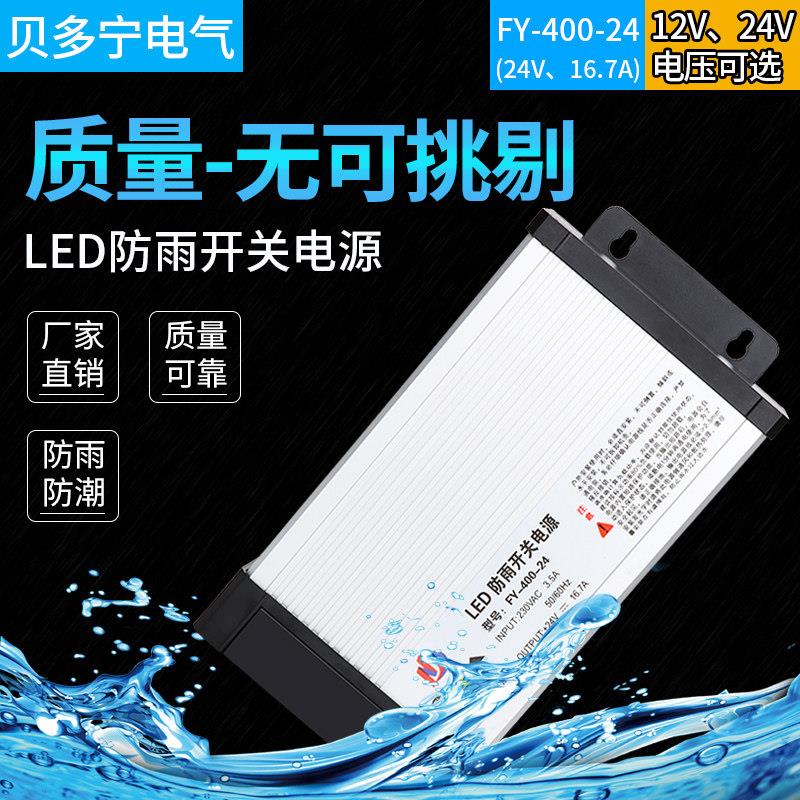 贝多宁LED室外防雨开关电源FY-400-24V16.7A12V33A发光字灯箱电源