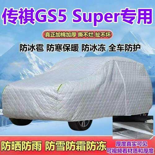 传祺GS5Super五座SUV专用车衣加厚防晒防雨防雪防霜防冰雹全罩