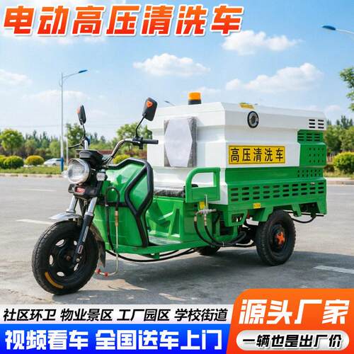 厂家定制电动压清洗车小广告清理人行道冲洗环卫电动压洒水车