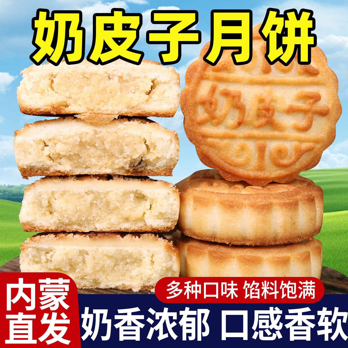 内蒙古奶皮子月饼中秋节奶制品手工月饼小吃糕点奶豆腐奶酥送礼