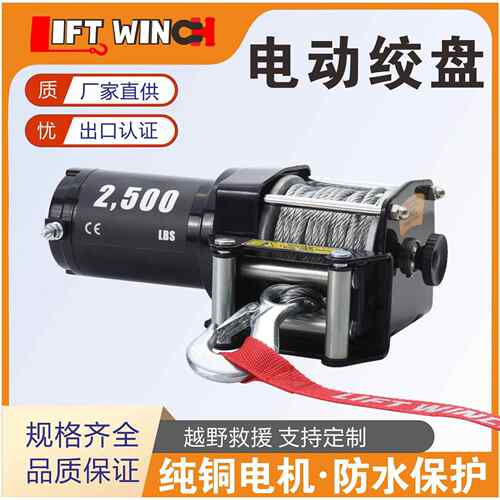 厂家直供电动卷扬机 12V 2500磅 葫芦 绞车 出口欧洲绞盘electric