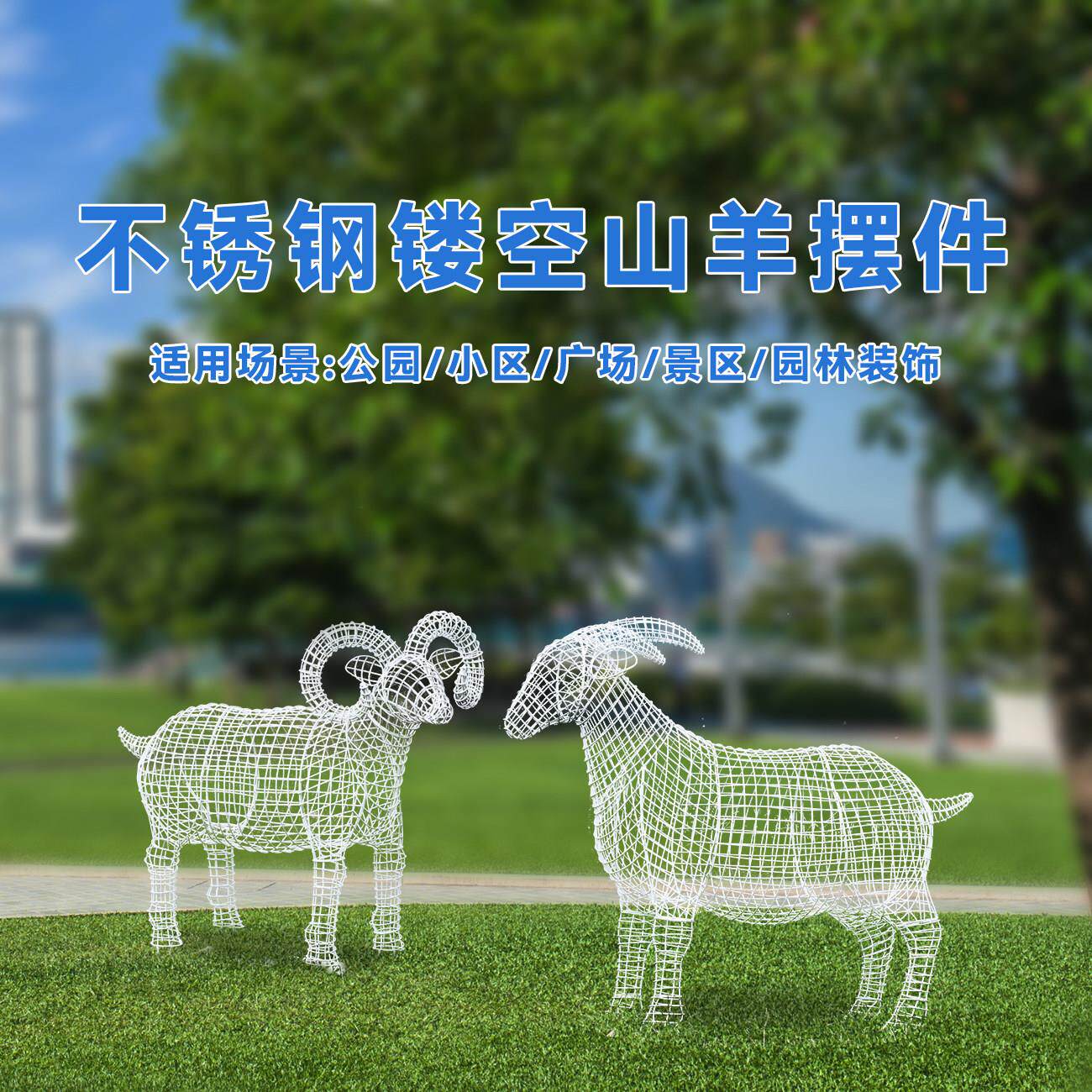 户外不锈钢镂空山羊雕塑公园林草坪农广场网格铁艺动物摆件装饰品
