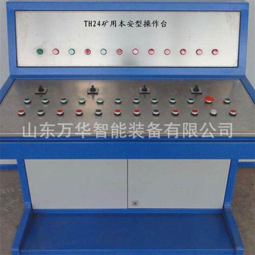 矿用本安型操作台 控制保护设备 TH12(A)矿用本安型操作台