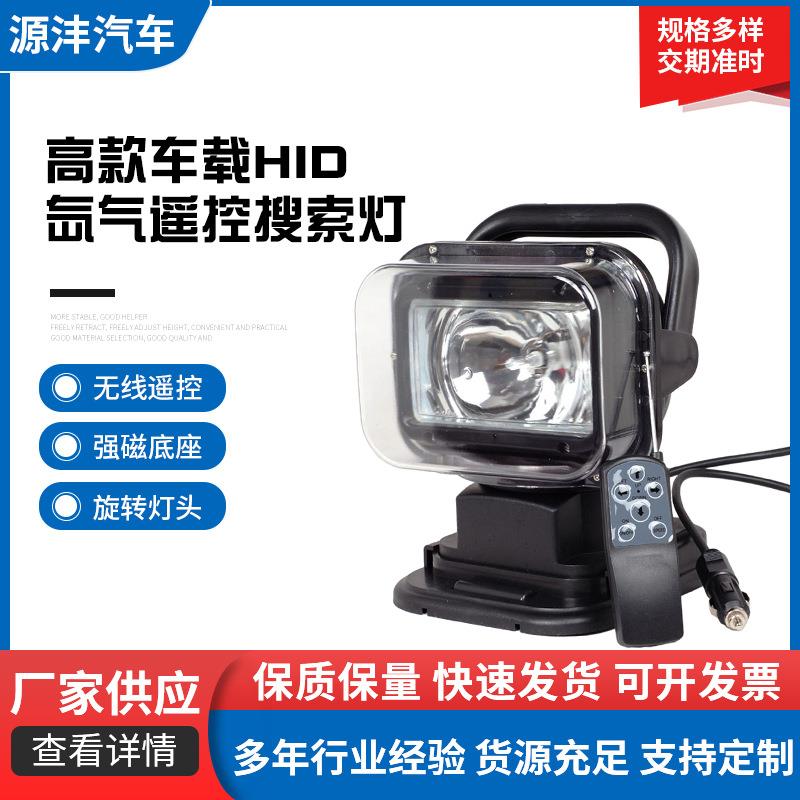 高款车载HID氙气遥控搜索灯汽车道路维修工作灯户外船用探照灯