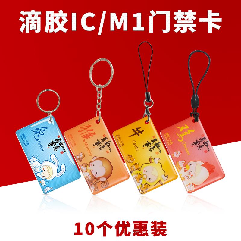 ic卡滴胶卡小区门禁卡复旦m1芯片卡物业管理卡停车卡智能锁感应卡