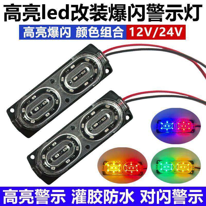 机车电动新款12v爆闪灯红蓝警示闪光灯汽车LED改装灯中网气氛灯
