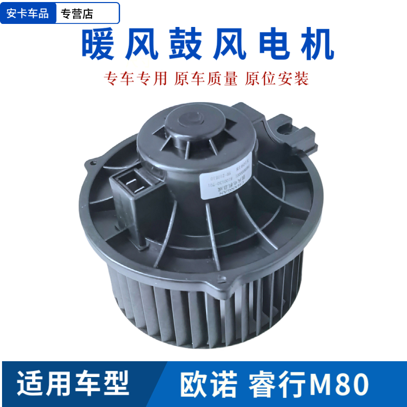 适配长安欧诺睿行M80空调鼓风电机暖风电机鼓风机暖风机空调风扇