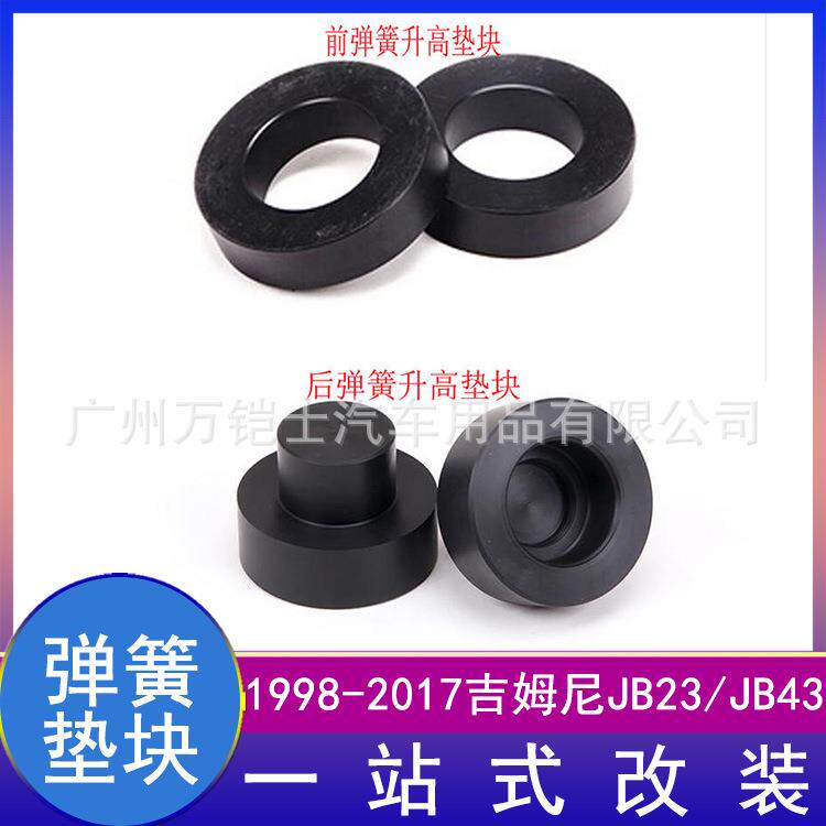 适用07-25吉姆尼jimnyh弹簧垫块前后弹簧升高垫块4CM底盘改装配件