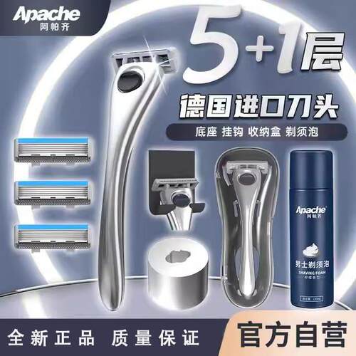 Apache/阿帕齐德国进口高端5+1层刀片手动剃须刀老式刮脸可水洗