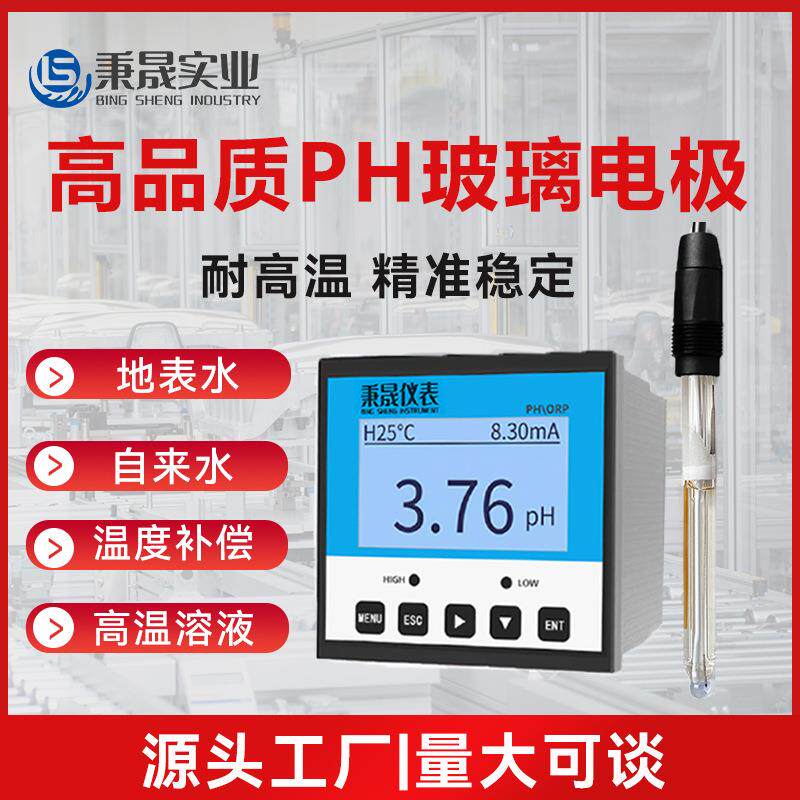 工业在线PH高温玻璃电极酸度计复合污水PH值检测仪废水地表水
