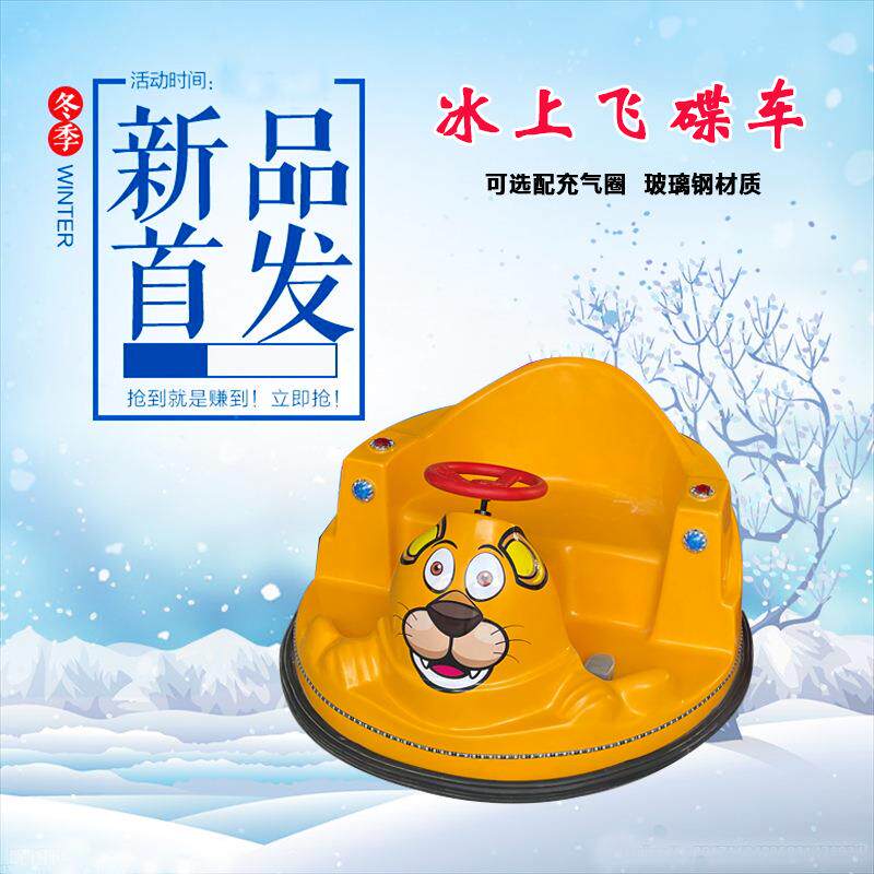 新品冰陆两用 冰雪碰碰车 广场电动碰碰车 漂移游乐车厂家