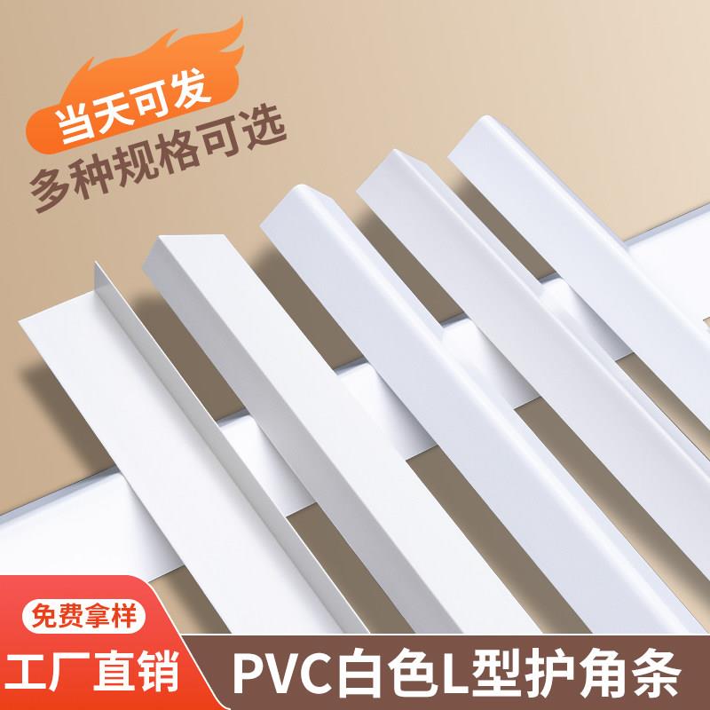 PVC白色L型直角光面免打孔不带胶护角条包边收边条客厅墙角防撞护