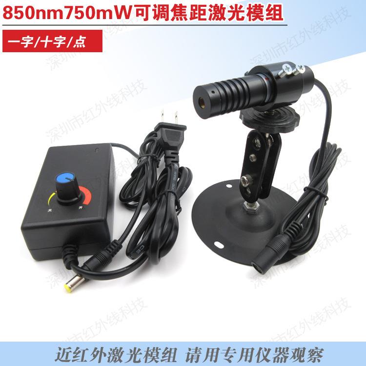 850nm750mw可调焦距近红外点状一字线十字线可选近红外模组