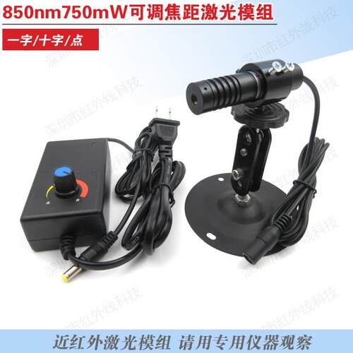 850nm750mw可调焦距近红外点状一字线十字线可选近红外模组