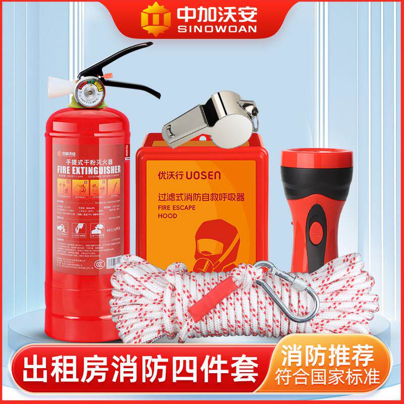 消防四件套逃生包家用出租房宾馆店铺消防器材套装灭火器五六件套
