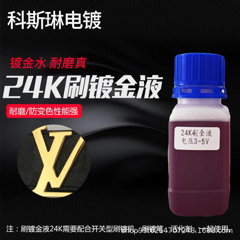 笔电镀24K金液 电刷镀金水 24K擦镀金液 电镀金水 刷镀24K金水