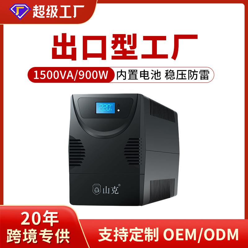 山克SK1500ups不间断电源220v电脑备用电源防停电应急稳压900WUPS