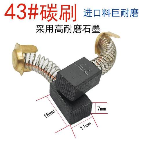 43号原装碳刷进口料巨耐磨云石机电锯切割机飞机钻通用电刷7×11
