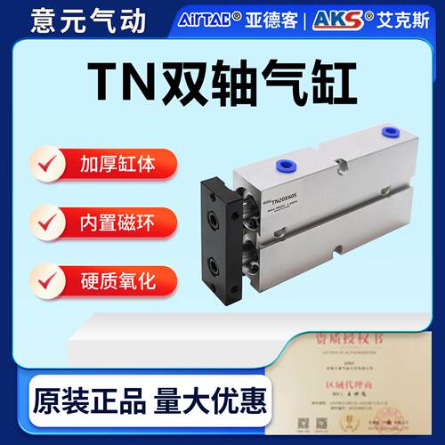 AKS艾克斯双轴双杆气缸小型气动大推力TN/TDA10/16/20/25/32x40-S