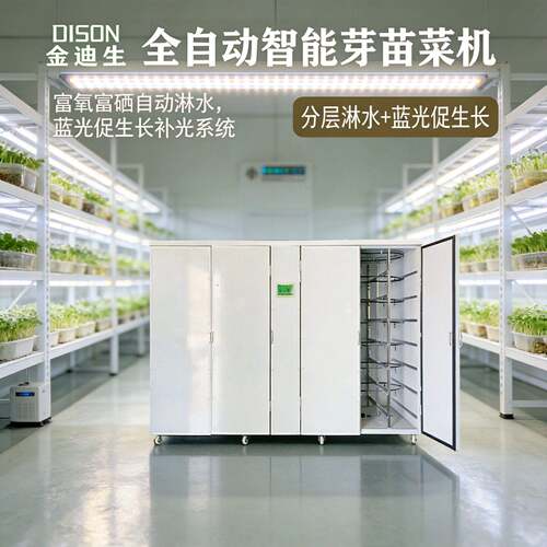 芽苗机 苗菜机 全自动苗菜机   商用苗菜机  大型苗菜设备 400型