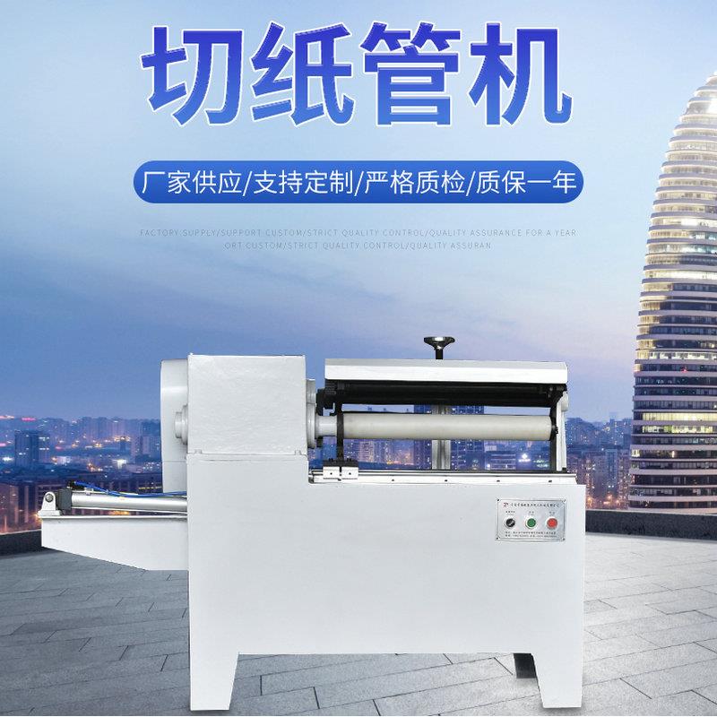 厂家供应全自动切纸管机 切胶带纸管机 自动送料胶带切穿纸管机