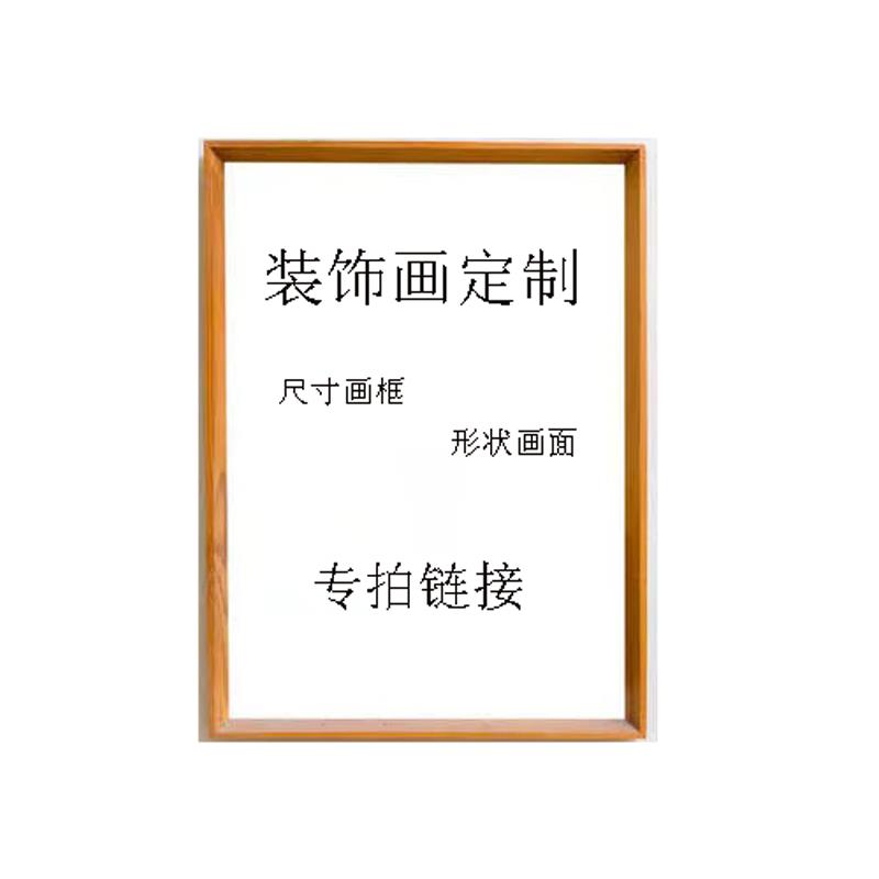 定制服务装饰画客厅卧室餐厅玄关画画框尺寸画面带框画图片
