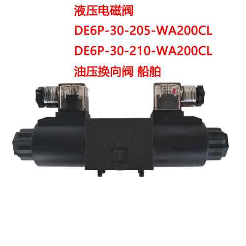 液压电磁换向船舶用阀 DE6P-30-205-WA200CL DE6P-30-210-WA200CL