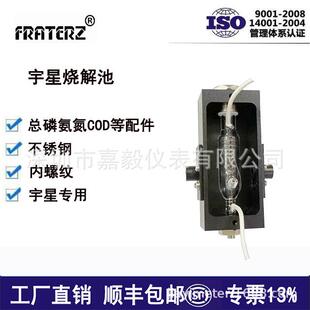 供应宇星COD氨氮总磷总氮等设备配件消解池/烧解池t RenQ-IV