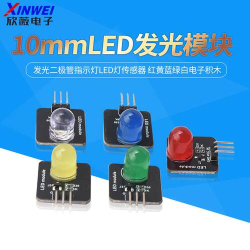 发光二极管指示灯LED灯传感器 红黄蓝绿白电子积木10mm发光模块