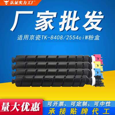 TK-8408粉盒适用京瓷KyoceraTASKalfa2554ciW复印机2554墨粉盒