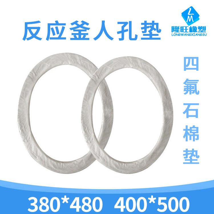 搪瓷反应釜密封圈罐口垫 四氟石棉椭圆人孔垫 反应釜投料口密封垫
