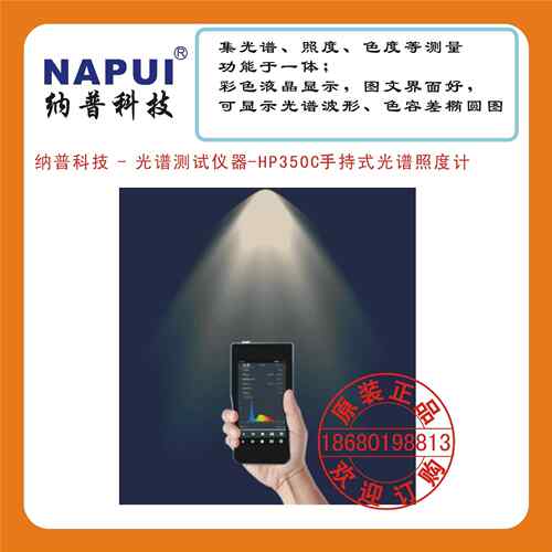 纳普科技 - 光谱器测试仪-HPHP350C35C0照手持式光谱度计