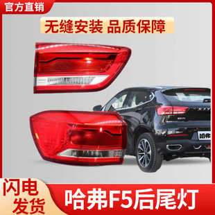 适用于哈弗F5后尾灯灯罩总成哈佛F5左后右后尾灯配件刹车灯泡灯壳