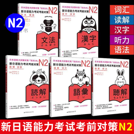 新日语(新日语)能力考试考前对策n2词汇读解汉字听力语法小动物，系列新日本(新日本)语，考试二级日语能力测试jlpt2级日语书日语n2考前对策n2