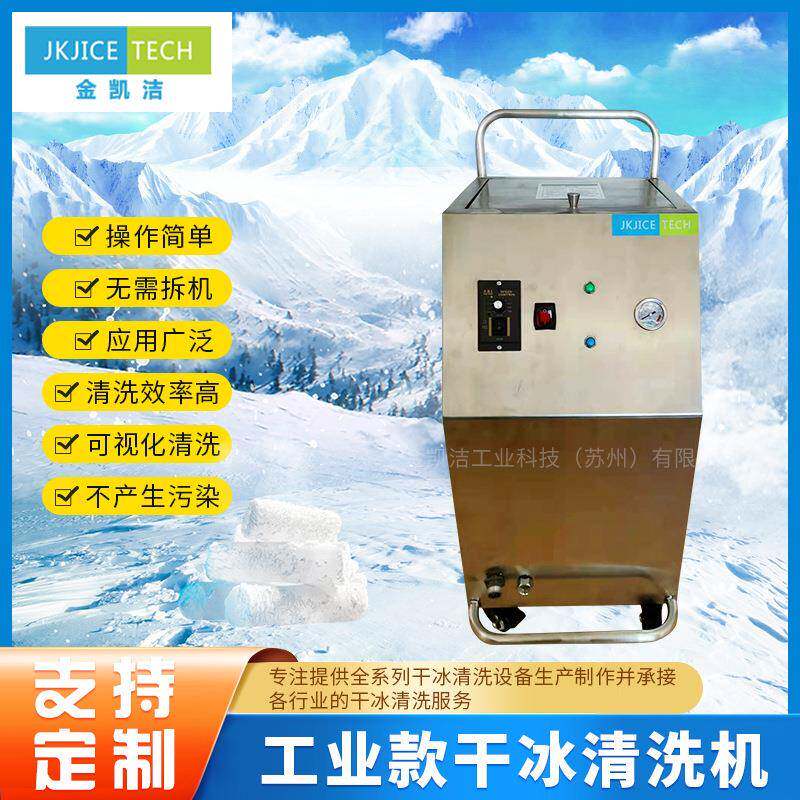 苏州供应JKJ-900B去垢除清洗机锈除漆清洗机干冰清洗机清洗机